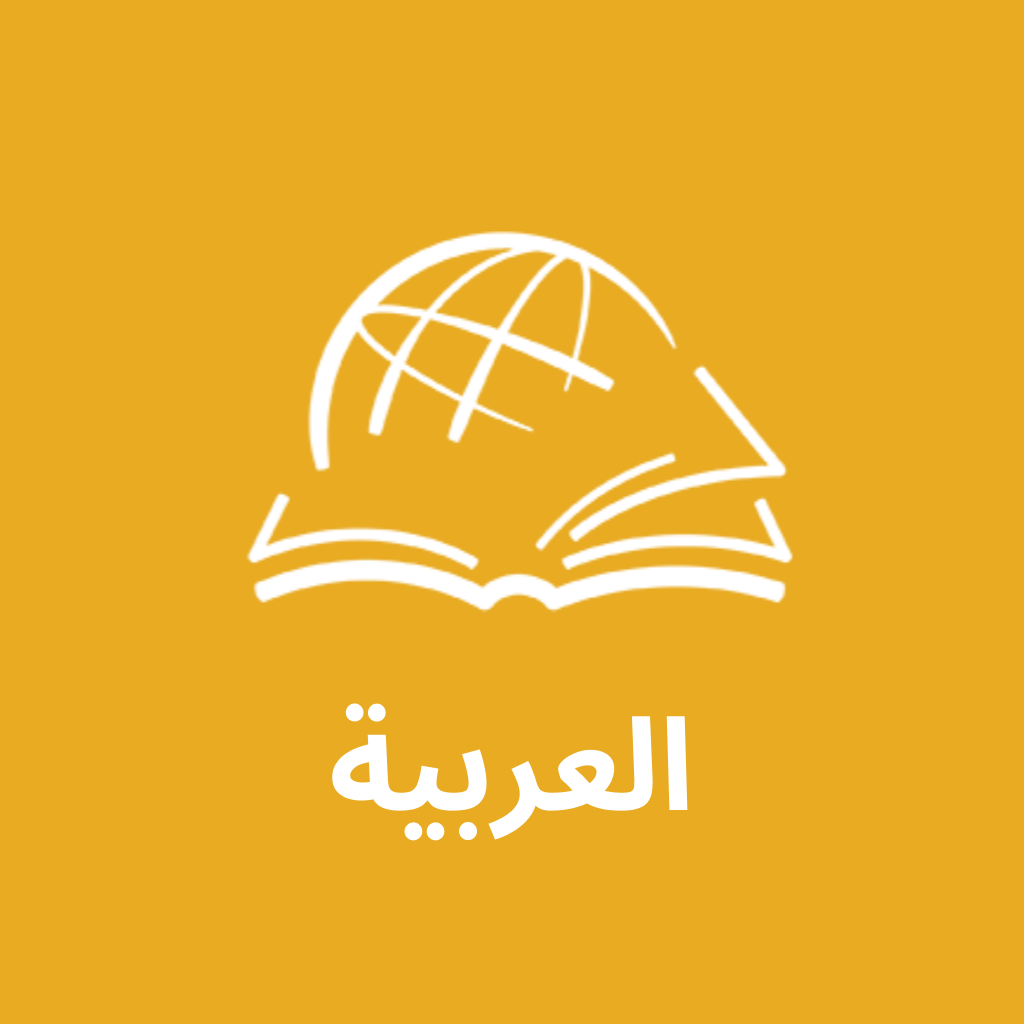 العربية